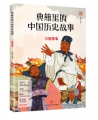 典籍里的中国历史故事：三国故事