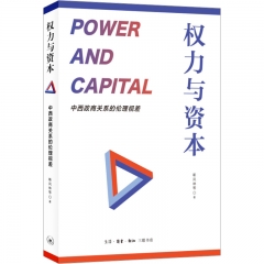 权力与资本：中西政商关系的伦理视差