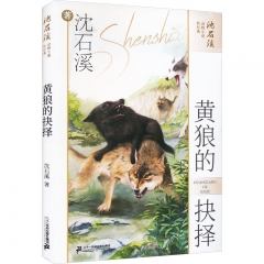 沈石溪动物小说短经典 黄狼的抉择