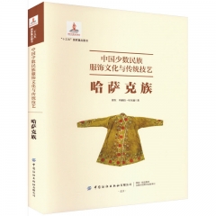 中国少数民族服饰文化与传统技艺·哈萨克族