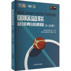 国际篮联篮球青训课程：3－15岁