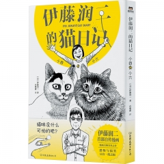 伊藤润二的猫日记：小四和小六
