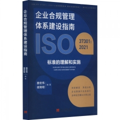 企业合规管理体系建设指南：ISO 37301：2021标准的理解和实施