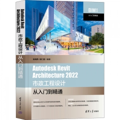 Autodesk Revit Architecture 2022 市政工程设计从入门到精通（BIM软