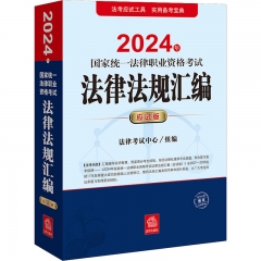 2024年国家统一法律职业资格考试法律法规汇编（应试版）