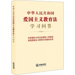 中华人民共和国爱国主义教育法学习问答