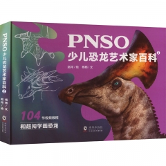 PNSO少儿恐龙艺术家百科2