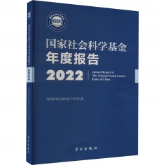 国家社会科学基金年度报告(2022)