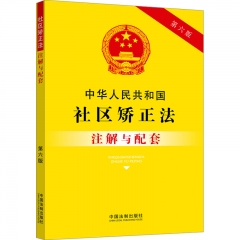 中华人民共和国社区矫正法注解与配套【第六版】