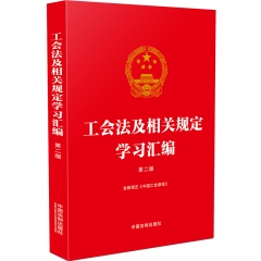 工会法及相关规定学习汇编【第二版】【含新修正《中国工会章程》】
