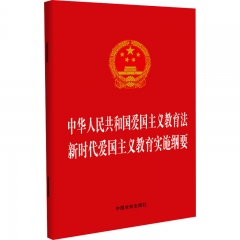 中华人民共和国爱国主义教育法 新时代爱国主义教育实施纲要