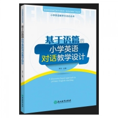 小学英语教学方法论丛书：基于语篇的小学英语对话教学设计