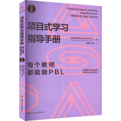 项目式学习指导手册:每个教师都能做PBL(中学版)