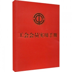 工会会员实用手册【含中国工会章程2023】