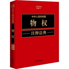 中华人民共和国物权注释法典【新五版】