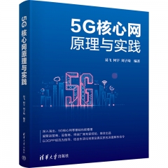 5G核心网原理与实践