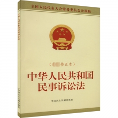 中华人民共和国民事诉讼法(最新修正本)