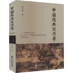 中国经典经济学(第2版)