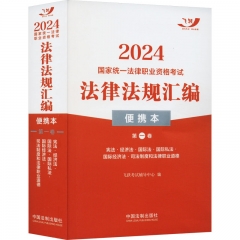 2024国家统一法律职业资格考试法律法规汇编（便携本）第一卷【2024飞跃版．便携本】