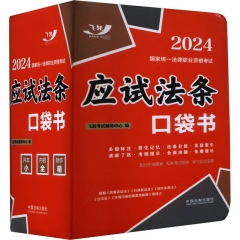 2024国家统一法律职业资格考试：应试法条口袋书【2024飞跃版 口袋书】