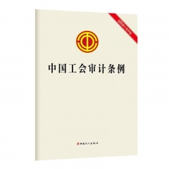 《中国工会审计条例》