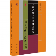 儒道释博士论文丛书·《楞严经》思想体系研究