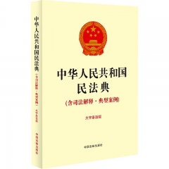 中华人民共和国民法典(含司法解释·典型案例)(大字条旨版)
