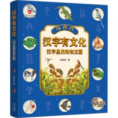 《汉字有文化  汉字里的动物王国》