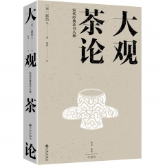 大观茶论：宋代经典茶书八种