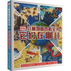 DK儿童地图百科全书－它们在哪儿