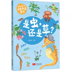 写给孩子的中医本草童话·是虫，还是草？