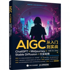 AIGC从入门到实战：ChatGPT+Midjourney+Stable Diffusion+行业应