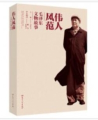 伟人风范——毛泽东文物故事