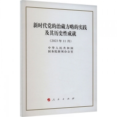新时代党的治藏方略的实践及其历史性成就(32开)