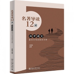 名著导读12讲——初中语文整本书阅读指导手册