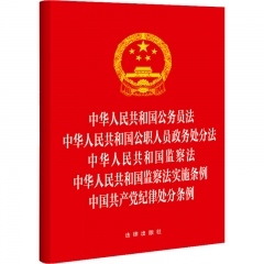中华人民共和国公务员法 中华人民共和国公职人员政务处分法 中华人民共和国监察法 中华人民共和国监察法