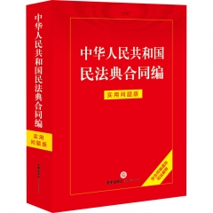 中华人民共和国民法典合同编：实用问题版（含合同编通则司法解释）（重点条文注解，实用问题解答，实用工具