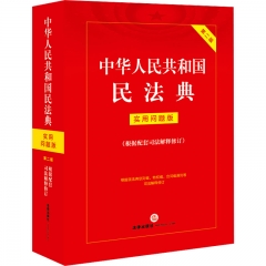 中华人民共和国民法典：实用问题版（第二版 根据配套司法解释修订）（根据民法典总则编、物权编、合同编通