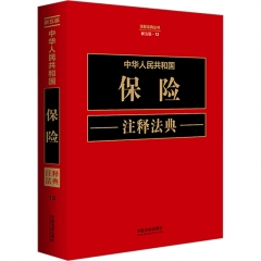 中华人民共和国保险注释法典【新五版】