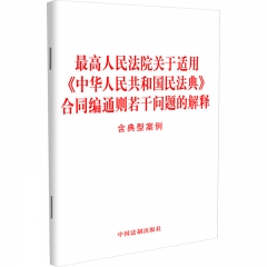最高人民法院关于适用《中华人民共和国民法典》合同编通则若干问题的解释（含典型案例）