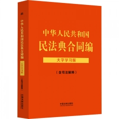 【法律法规大字学习版】中华人民共和国民法典合同编（含司法解释）：大字学习版