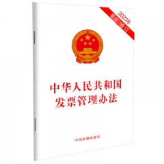 中华人民共和国发票管理办法（2023年最新修订）