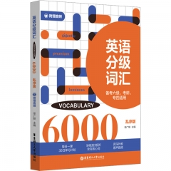英语分级词汇．Vocabulary 6000（备考六级、考研、专四适用）（附赠音频）