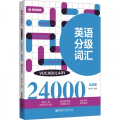 英语分级词汇．Vocabulary 24000（附赠音频）
