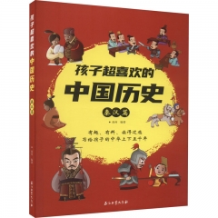 孩子超喜欢的中国历史－秦汉篇