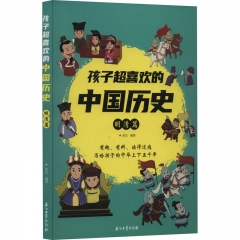 孩子超喜欢的中国历史－明清篇