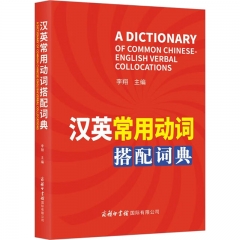 汉英常用动词搭配词典