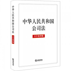 中华人民共和国公司法（大字条旨版）（2023年12月新修订公司法）