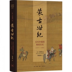 蒙古世纪：元代中国的视觉文化：1271—1368
