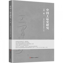 中国工运史研究（第一辑）
